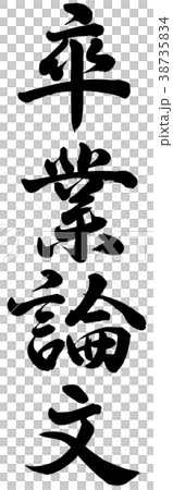 卒業論文 38735834