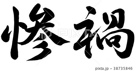 惨禍 惨禍 38735846