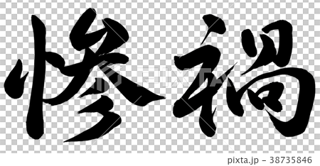 惨禍 惨禍 38735846