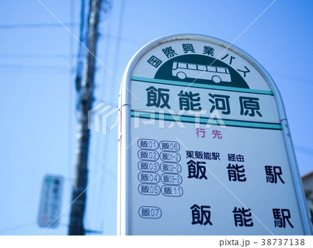 【埼玉】飯能河原のバス停 38737138