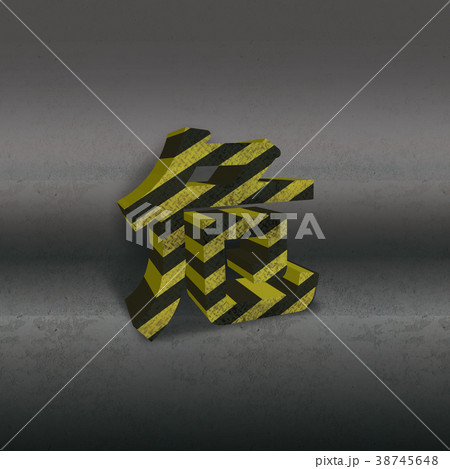 危険を示す金属テイストの3D文字 38745648