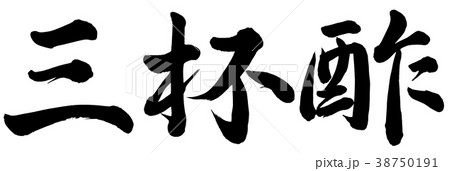 三杯酢 三杯酢 38750191