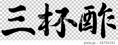 三杯酢 三杯酢 38750191