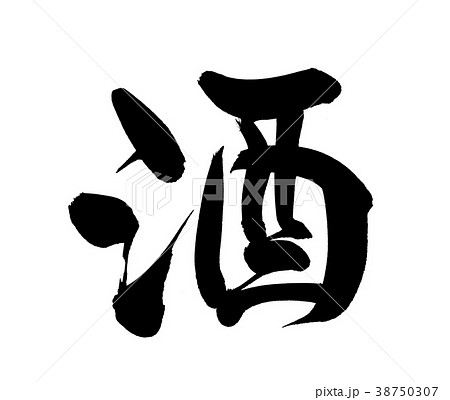 筆文字　酒　　食べ物　イラスト 38750307