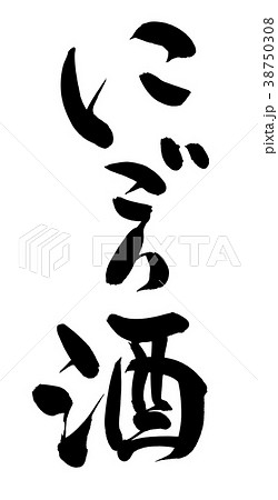 筆文字 にごり酒 食べ物 イラスト 筆文字 にごり酒 食べ物 イラスト 38750308