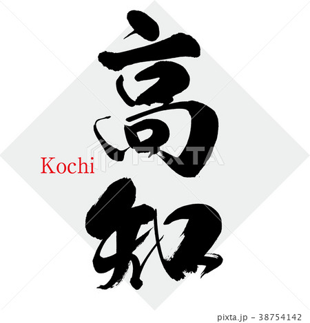 高知 Kochi 筆文字 手書き のイラスト素材