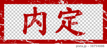 内定 はんこ 内定 はんこ 38754886