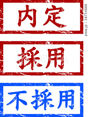 日本の就職採用はんこセットのイラスト素材