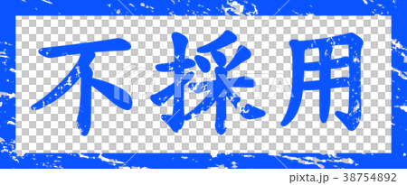 不採用　はんこ 38754892
