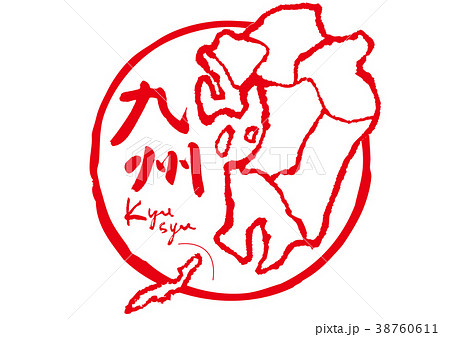 九州　筆文字　地図 38760611