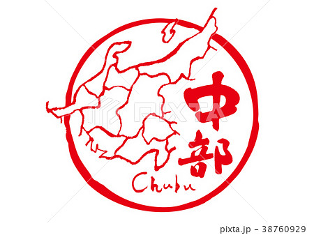 中部 筆文字 地図 中部 筆文字 地図 38760929