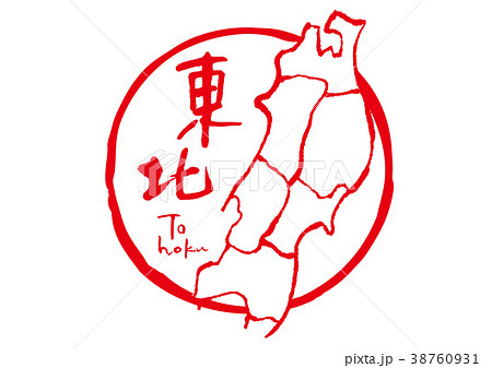 東北 筆文字 地図 のイラスト素材
