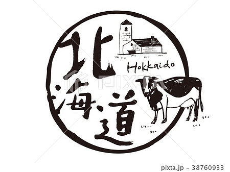 北海道 牛 筆文字のイラスト素材