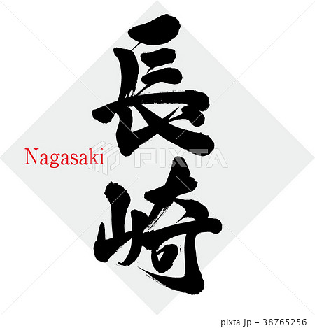 長崎 Nagasaki 筆文字 手書き のイラスト素材