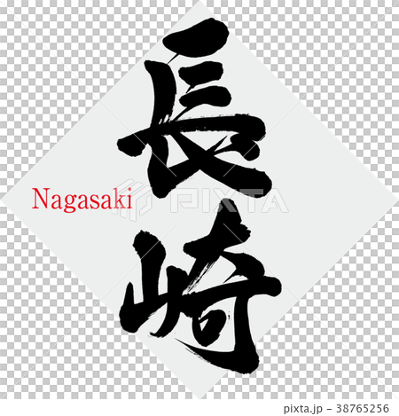 長崎・Nagasaki（筆文字・手書き）のイラスト素材 [38765256] - PIXTA