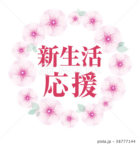 桜フレーム 新生活応援のイラスト素材