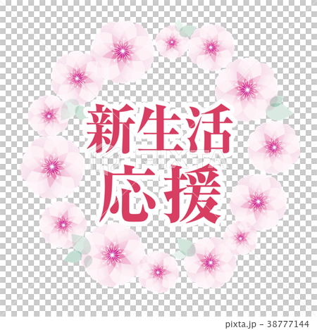 桜フレーム　新生活応援 38777144