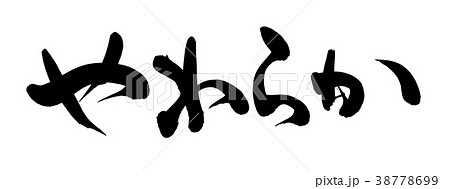 筆文字　やわらか　プロモーション　イラスト 38778699