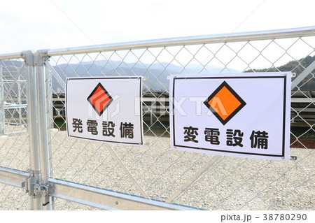 発電所看板 38780290