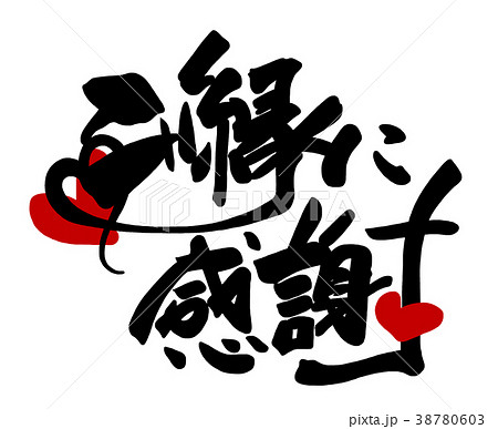 筆文字 ご縁に感謝(ハート) .n 筆文字 ご縁に感謝(ハート) .n 38780603