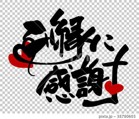 筆文字 ご縁に感謝(ハート) .n 筆文字 ご縁に感謝(ハート) .n 38780603