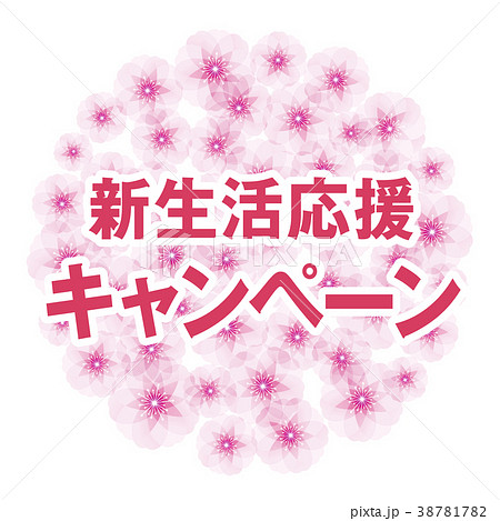 桜満開 新生活応援キャンペーン 桜満開 新生活応援キャンペーン 38781782
