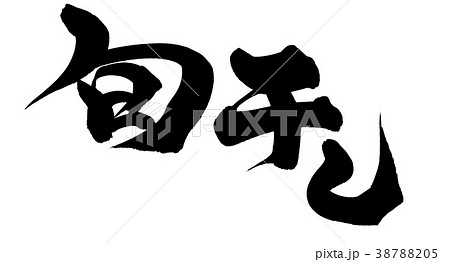 筆文字 旬干し プロモーション イラスト 筆文字 旬干し プロモーション イラスト 38788205