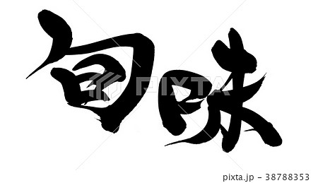筆文字　旬味　　プロモーション　イラスト 38788353