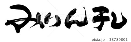 筆文字　みりん干し　食べ物　イラスト 38789801