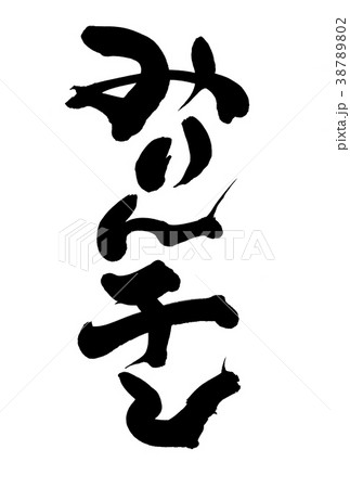 筆文字　みりん干し　食べ物　イラスト 38789802