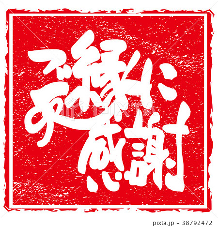 筆文字 ご縁に感謝（リボン）印風 .nのイラスト素材 [38792472] - PIXTA