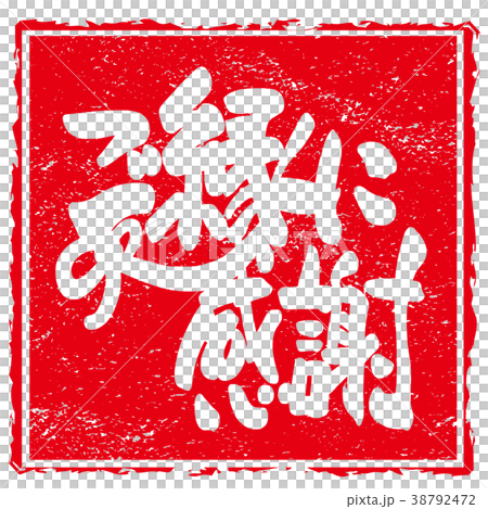 ❤️じゅん。✨ご縁に感謝してます✨ 筆文字 ご縁に感謝（一期一会 印風） .nのイラスト素材 [67572748] - PIXTA