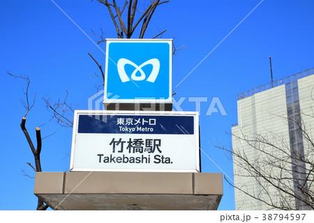 竹橋駅 東京メトロ 竹橋駅 東京メトロ 38794597
