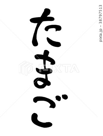 筆文字　たまご2 38797513