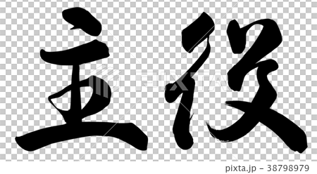 主役 38798979