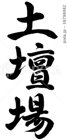 土壇場 土壇場 38798982