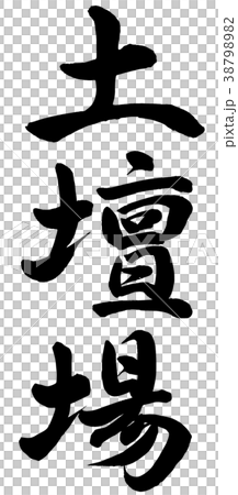 土壇場 土壇場 38798982
