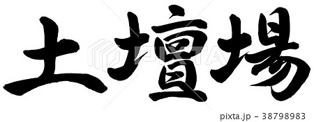 土壇場 38798983