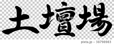 土壇場 38798983