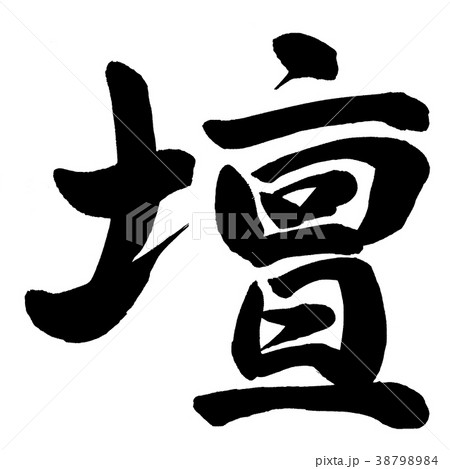壇 壇 38798984