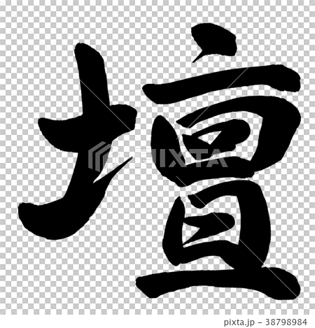 壇 壇 38798984