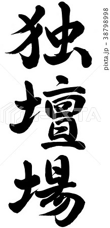 独壇場 独壇場 38798998