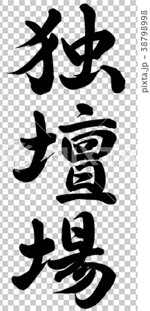 独壇場 独壇場 38798998