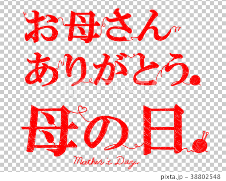 母の日 毛糸風手書き文字 お母さんありがとうのイラスト素材