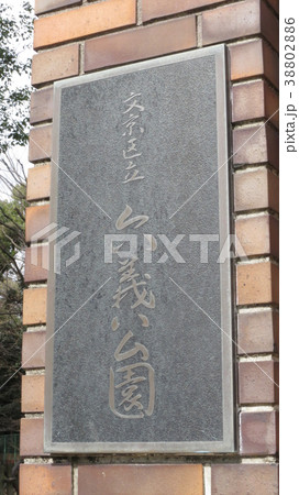 六義公園 六義公園 38802886