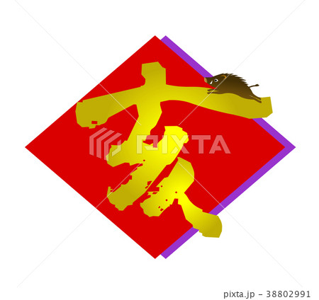 亥年年賀素材 文字 色紙 亥年年賀素材 文字 色紙 38802991