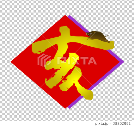 亥年年賀素材 文字 色紙 亥年年賀素材 文字 色紙 38802991