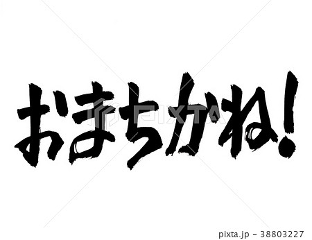 おまちかね! 文字 おまちかね! 文字 38803227