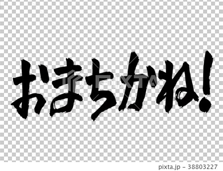 おまちかね! 文字 おまちかね! 文字 38803227