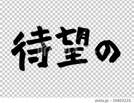 待望の　文字 38803228